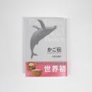 書籍「かご伝」